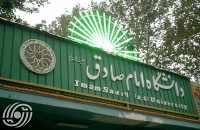 جامعة الإمام الصادق (ع) في إيران