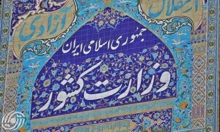 وزارة الداخلية الايرانية في بيان حول الحجاب: لن يكون هناك تراجع عن القيم الدينية
