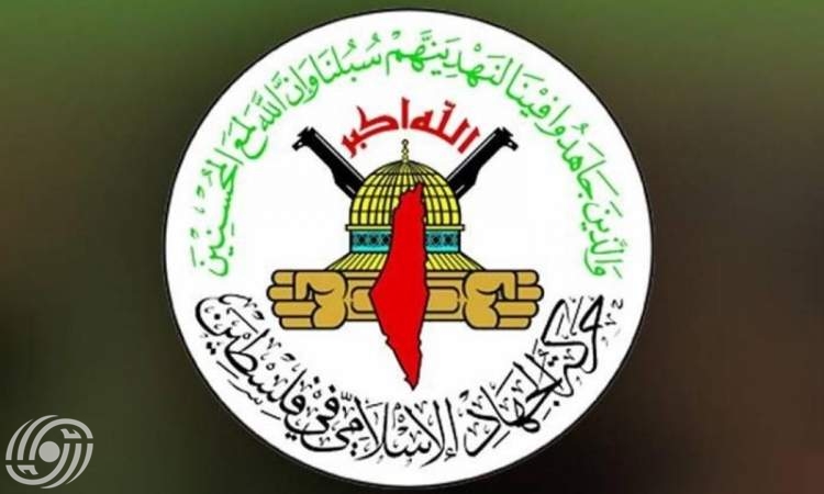 الجهاد الاسلامي: مسؤولو الجمهورية الاسلامية أكدوا الوقوف الى جانب الشعب الفلسطيني ودعم المقاومة