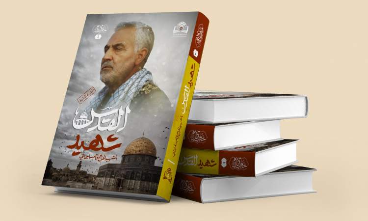 صدور الطبعة الثانية من كتاب "شهيد القدس"