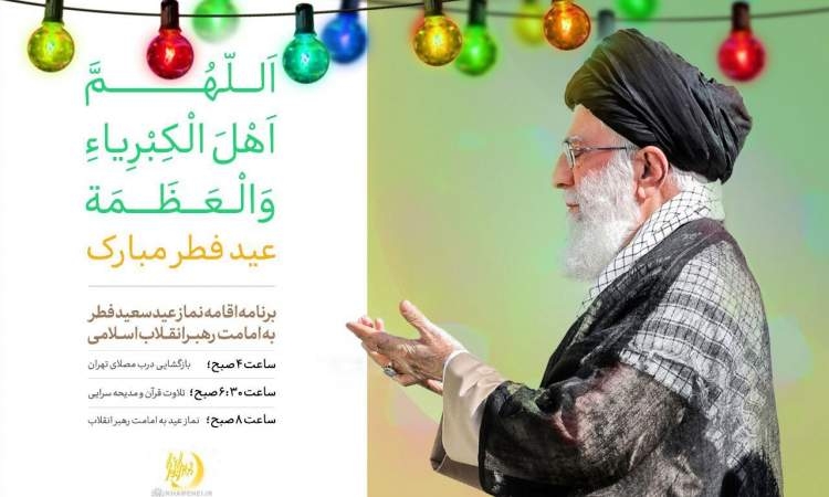 صلاة عيد الفطر ستقام بإمامة قائد الثورة الإسلامية