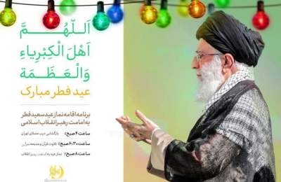 صلاة عيد الفطر ستقام بإمامة قائد الثورة الإسلامية