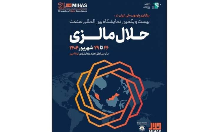 شركات إيرانية قائمة على المعرفة تشارك في معرض ماليزيا للصناعات الحلال