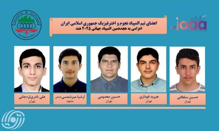 تألق الفريق الايراني لعلم الفلك والفيزياء الفلكية ببطولة العالم للعام الثاني على التوالي