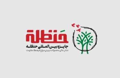 جائزة حنظلة الدولية لدعم القضیة الفلسطینیة