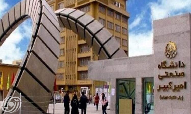 جامعة أمير كبير تستضيف 72 أستاذا وعالما من 36 دولة