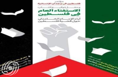 ازاحة الستار عن كتاب قائد الثورة الاسلامية بعنوان "الاستفتاء العام في فلسطين" فی معرض کتاب ببغداد