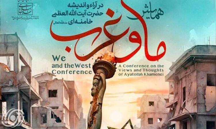 بمشاركة لاريجاني.. انعقاد مؤتمر "نحن والغرب في آراء وأفكار قائد الثورة الاسلامية"