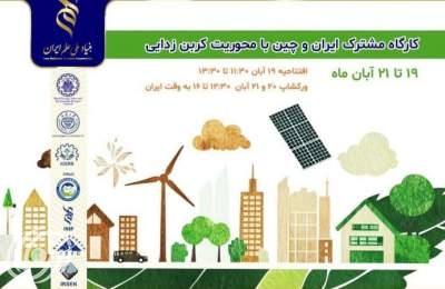 ورشة عمل دولية بين إيران والصين "إزالة الكربون والبيئة المستدامة"