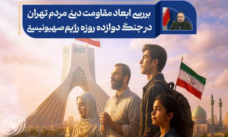 أبعاد المقاومة الدينية لشعب طهران في حرب الاثني عشر يومًا