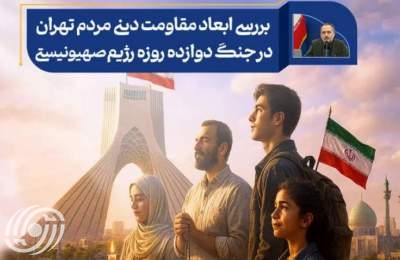 أبعاد المقاومة الدينية لشعب طهران في حرب الاثني عشر يومًا