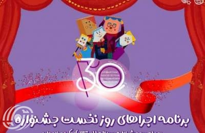 انطلاق مهرجان همدان المسرحي الثلاثون للأطفال والشباب