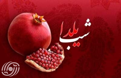 يلدا؛ احتفال علمي نابع من المعرفة الفلكية للإيرانيين القدماء